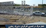 خطر مرگ در کمین کارگران شهرک رجایی و بی تفاوتی مسئولان