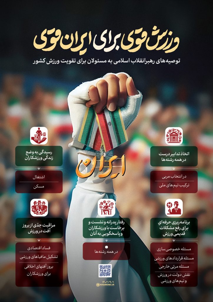 اینفوگرافی/ توصیه های رهبر انقلاب اسلامی به مسئولان برای تقویت ورزش کشور