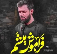 نماهنگ فراموش میشم نماهنگ فراموش میشم