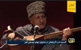 آوای آذربایجان در چهلمین جشنواره موسیقی فجر طنین‌انداز شد